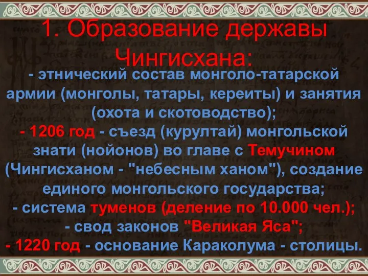 1. Образование державы Чингисхана: - этнический состав монголо-татарской армии (монголы, татары,