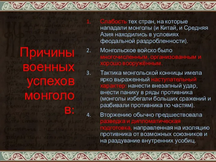 Причины военных успехов монголов: Слабость тех стран, на которые нападали монголы