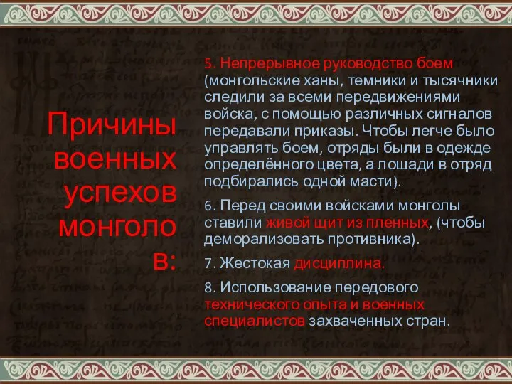 Причины военных успехов монголов: 5. Непрерывное руководство боем (монгольские ханы, темники