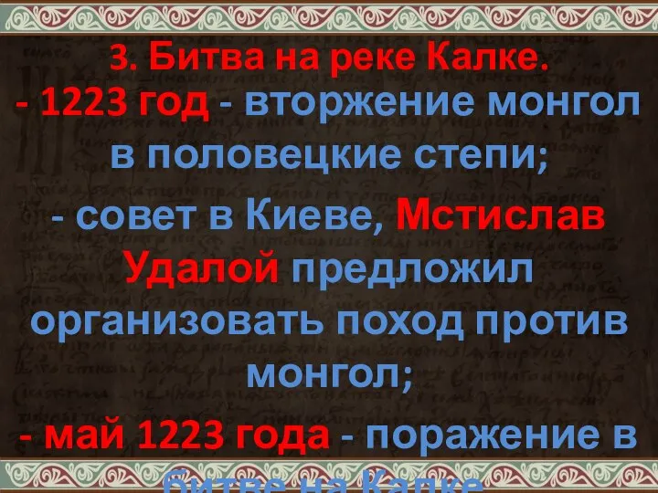 3. Битва на реке Калке. - 1223 год - вторжение монгол