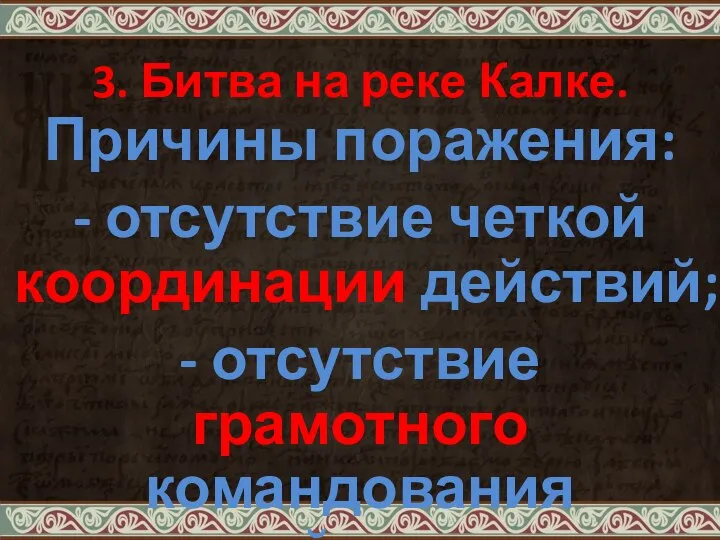 3. Битва на реке Калке. Причины поражения: - отсутствие четкой координации