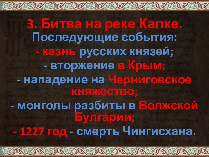 3. Битва на реке Калке. Последующие события: - казнь русских князей;