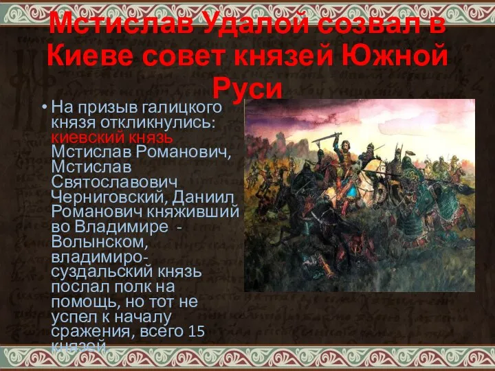 Мстислав Удалой созвал в Киеве совет князей Южной Руси На призыв