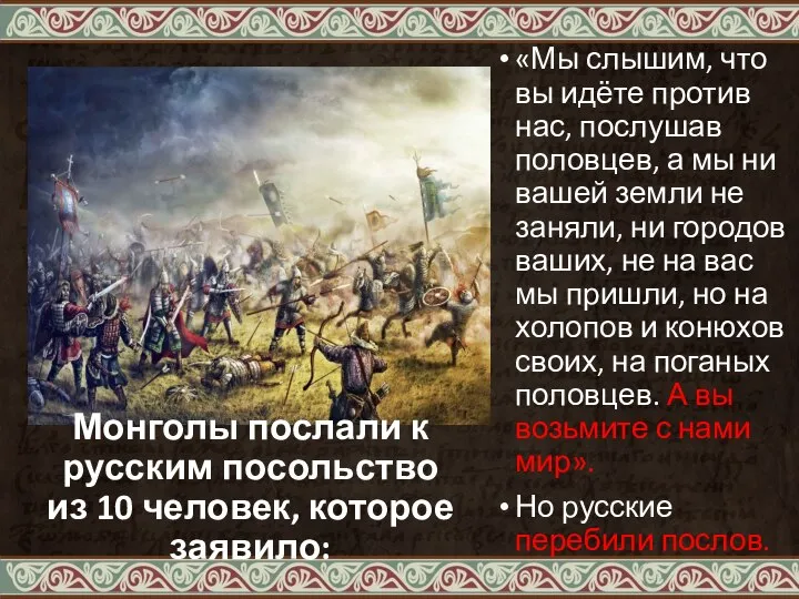 Монголы послали к русским посольство из 10 человек, которое заявило: «Мы