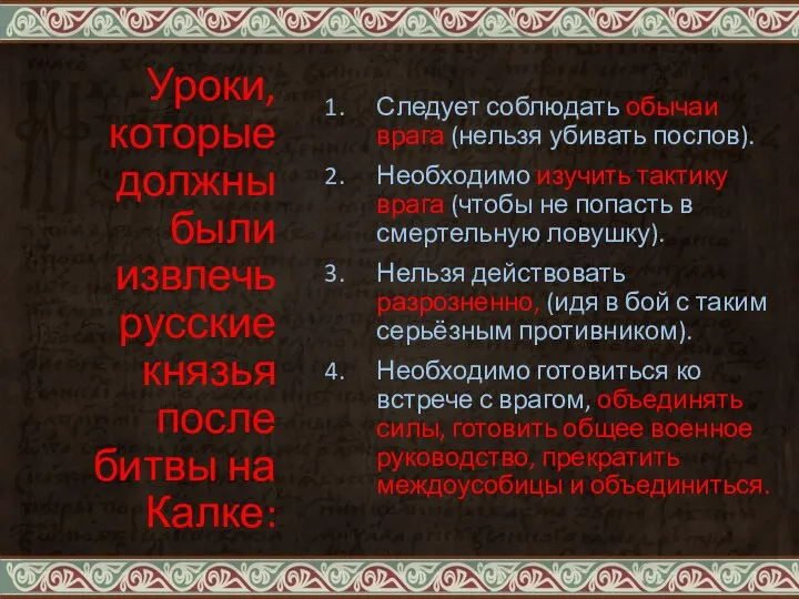 Уроки, которые должны были извлечь русские князья после битвы на Калке: