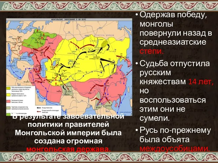 В результате завоевательной политики правителей Монгольской империи была создана огромная монгольская