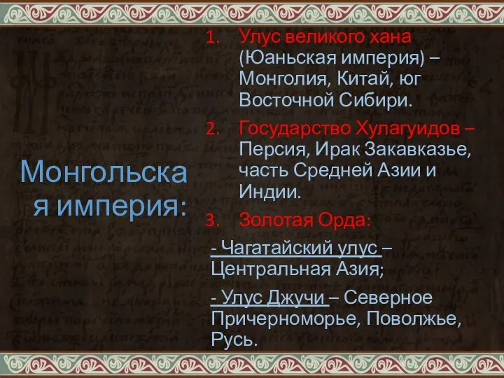 Монгольская империя: Улус великого хана (Юаньская империя) –Монголия, Китай, юг Восточной