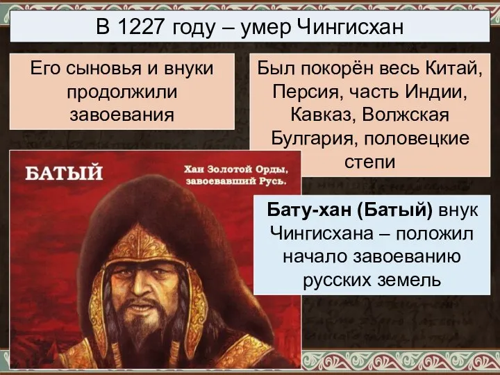 В 1227 году – умер Чингисхан Его сыновья и внуки продолжили