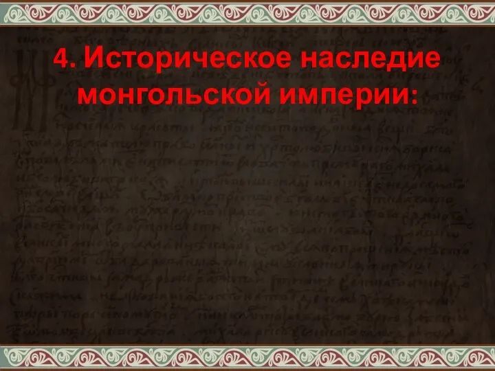 4. Историческое наследие монгольской империи: