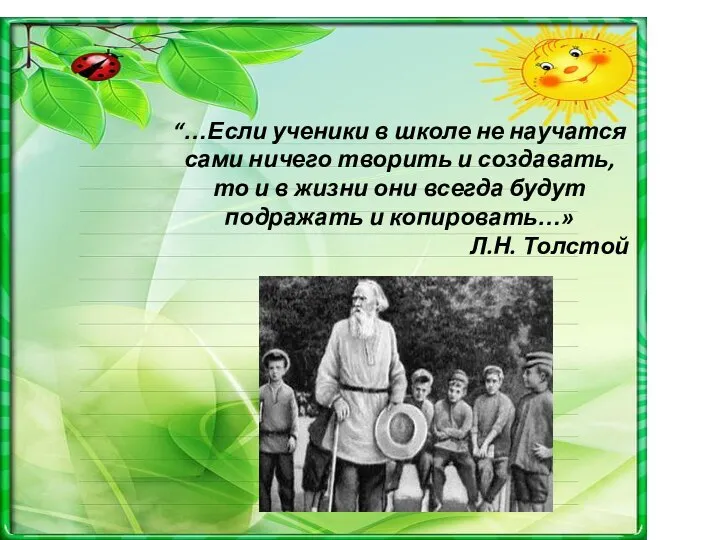 “…Если ученики в школе не научатся сами ничего творить и создавать,