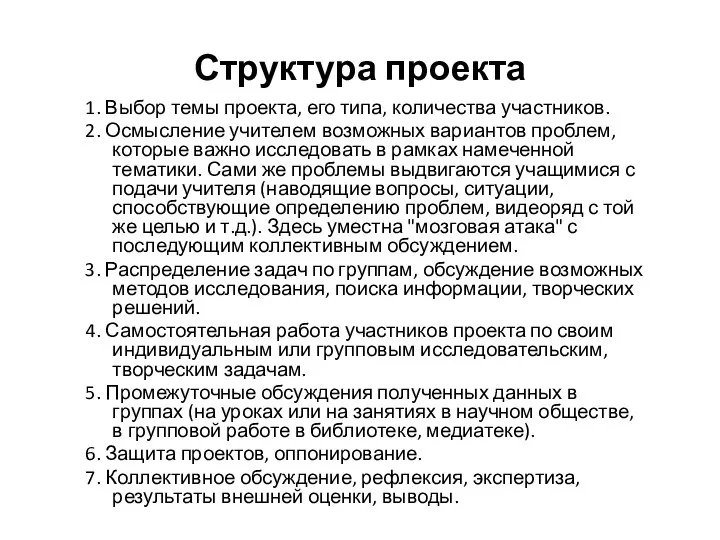 Структура проекта 1. Выбор темы проекта, его типа, количества участников. 2.