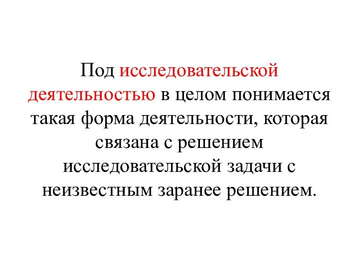 Под исследовательской деятельностью в целом понимается такая форма деятельности, которая связана