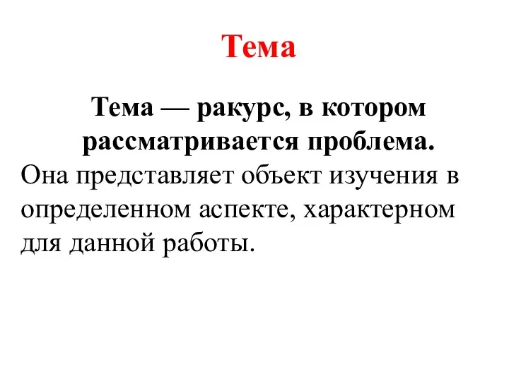 Тема Тема — ракурс, в котором рассматривается проблема. Она представляет объект