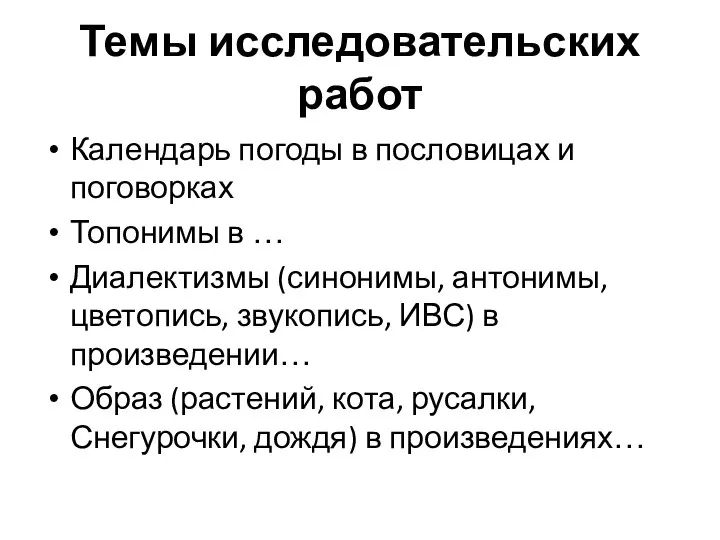 Темы исследовательских работ Календарь погоды в пословицах и поговорках Топонимы в