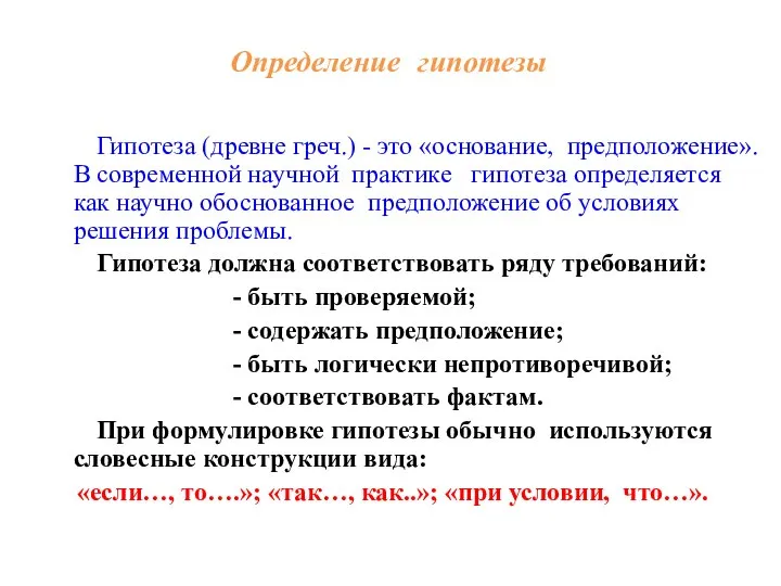 Определение гипотезы Гипотеза (древне греч.) - это «основание, предположение». В современной