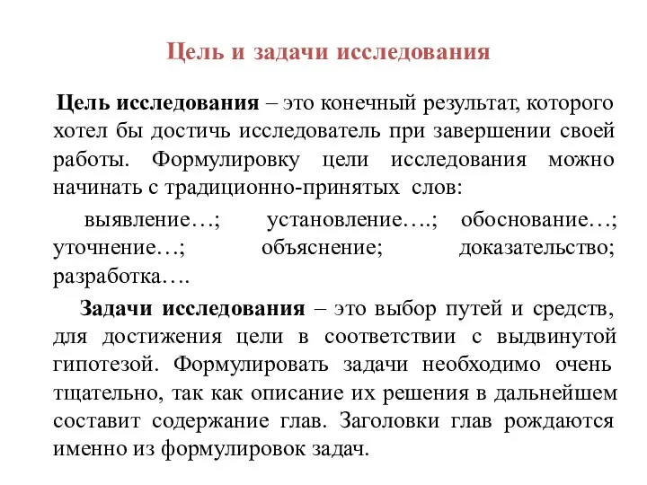 Цель и задачи исследования Цель исследования – это конечный результат, которого