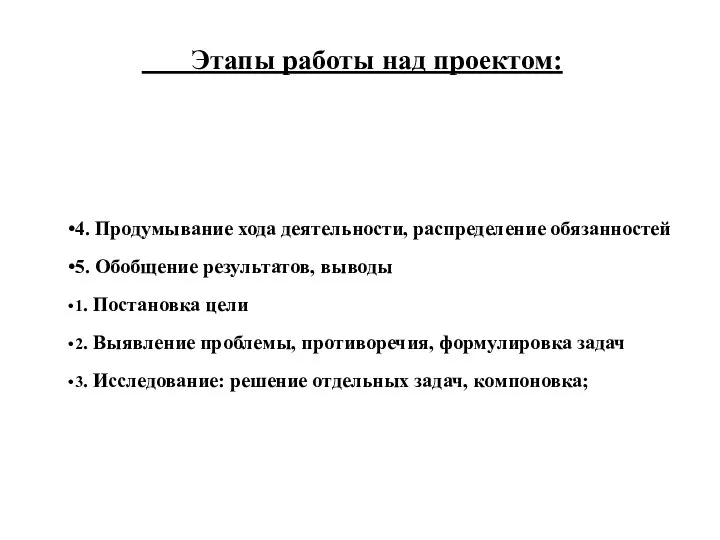 4. Продумывание хода деятельности, распределение обязанностей 5. Обобщение результатов, выводы 1.