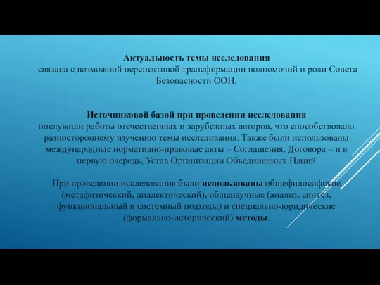 Актуальность темы исследования связана с возможной перспективой трансформации полномочий и роли