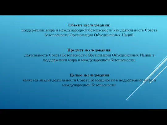 Объект исследования: поддержание мира и международной безопасности как деятельность Совета Безопасности