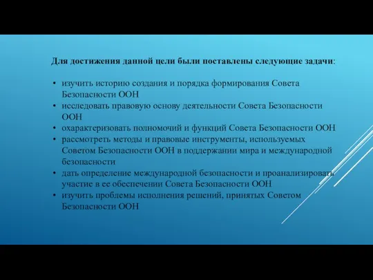 Для достижения данной цели были поставлены следующие задачи: изучить историю создания