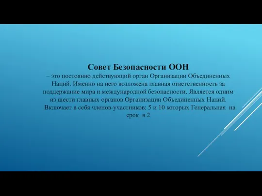 Совет Безопасности ООН – это постоянно действующий орган Организации Объединенных Наций.