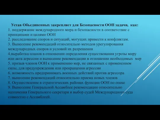 Устав Объединенных закрепляет для Безопасности ООН задачи, как: 1. поддержание международного