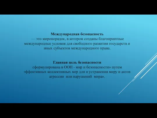 Международная безопасность — это миропорядок, в котором созданы благоприятные международные условия