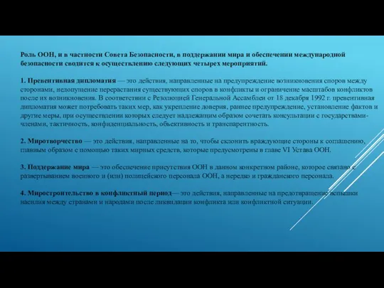 Роль ООН, и в частности Совета Безопасности, в поддержании мира и