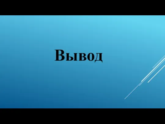 Вывод