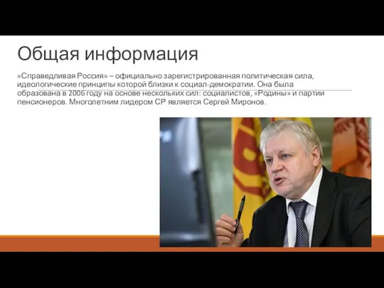 Общая информация «Справедливая Россия» – официально зарегистрированная политическая сила, идеологические принципы