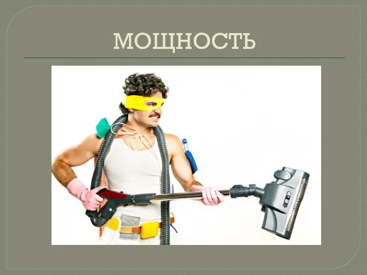 МОЩНОСТЬ