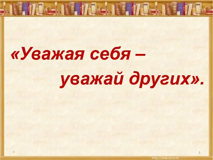 * «Уважая себя – уважай других».