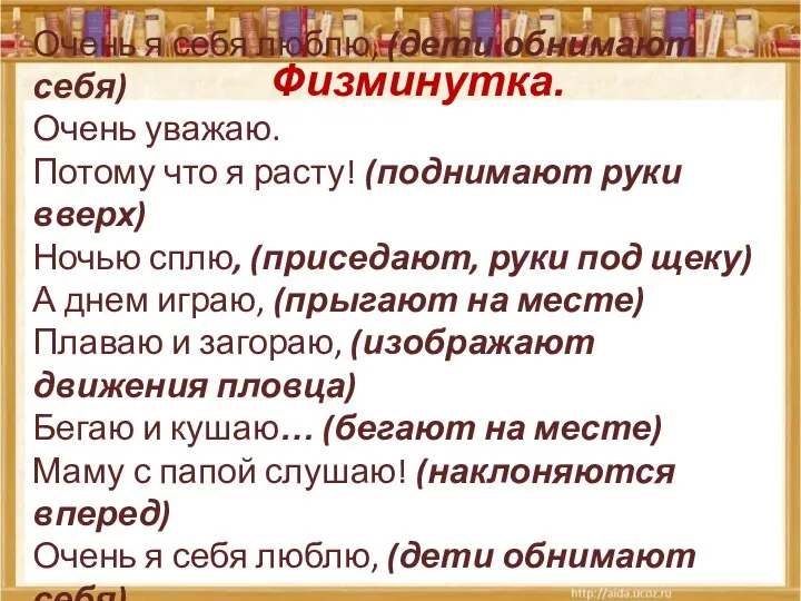 * Очень я себя люблю, (дети обнимают себя) Очень уважаю. Потому