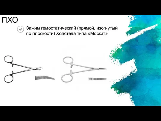 ПХО Зажим гемостатический (прямой, изогнутый по плоскости) Холстеда типа «Москит»