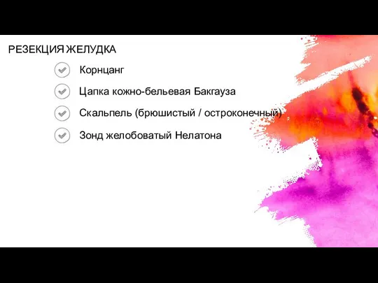 Корнцанг Цапка кожно-бельевая Бакгауза Скальпель (брюшистый / остроконечный) Зонд желобоватый Нелатона РЕЗЕКЦИЯ ЖЕЛУДКА