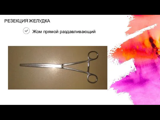 Жом прямой раздавливающий РЕЗЕКЦИЯ ЖЕЛУДКА