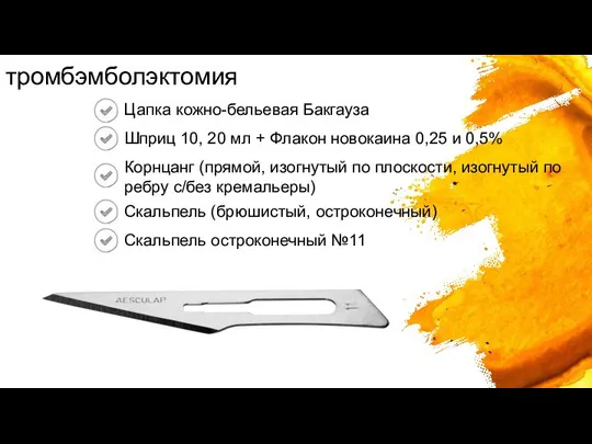 Цапка кожно-бельевая Бакгауза Шприц 10, 20 мл + Флакон новокаина 0,25