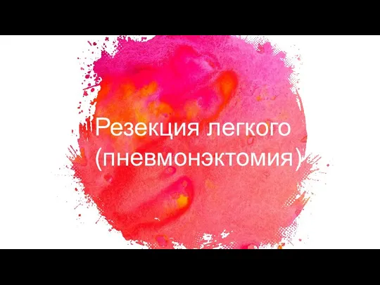 Резекция легкого (пневмонэктомия)