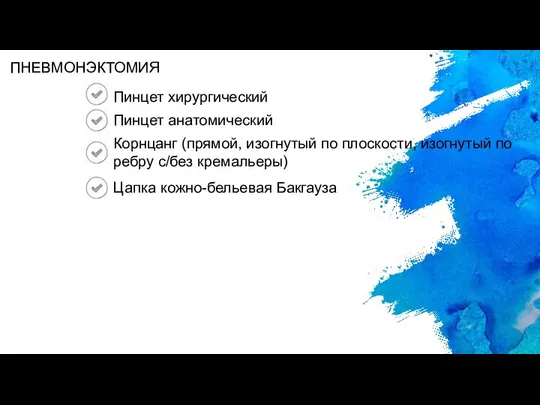 Пинцет хирургический Пинцет анатомический Корнцанг (прямой, изогнутый по плоскости, изогнутый по