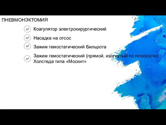 Коагулятор электрохирургический Насадка на отсос Зажим гемостатический Бильрота Зажим гемостатический (прямой,