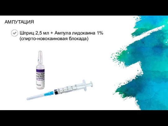 Шприц 2,5 мл + Ампула лидокаина 1% (спирто-новокаиновая блокада) АМПУТАЦИЯ