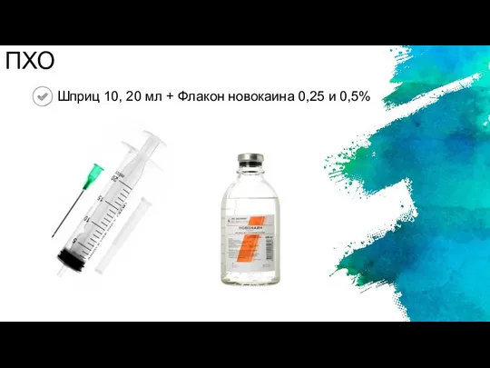 ПХО Шприц 10, 20 мл + Флакон новокаина 0,25 и 0,5%