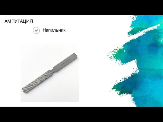 Напильник АМПУТАЦИЯ