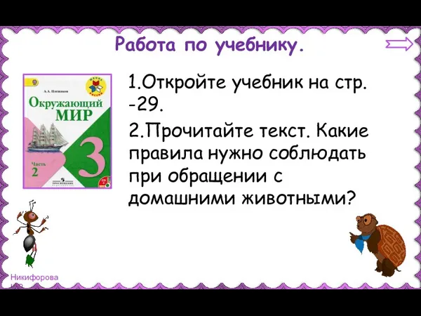 Работа по учебнику. 1.Откройте учебник на стр. -29. 2.Прочитайте текст. Какие