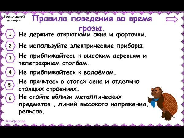 Правила поведения во время грозы. Не держите открытыми окна и форточки.