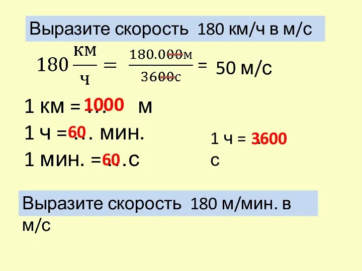Выразите скорость 180 км/ч в м/с 1 км = … м