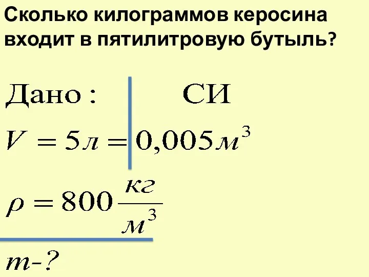 Сколько килограммов керосина входит в пятилитровую бутыль?