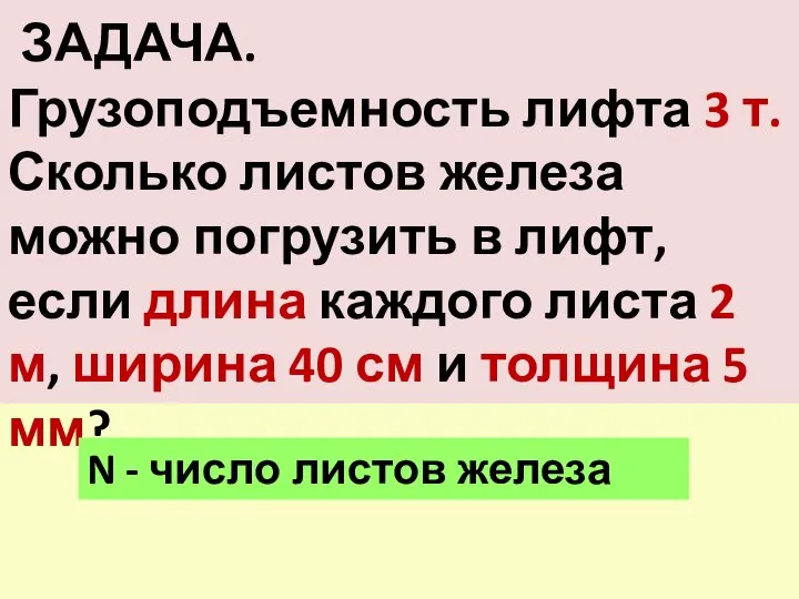 ЗАДАЧА. Грузоподъемность лифта 3 т. Сколько листов железа можно погрузить в