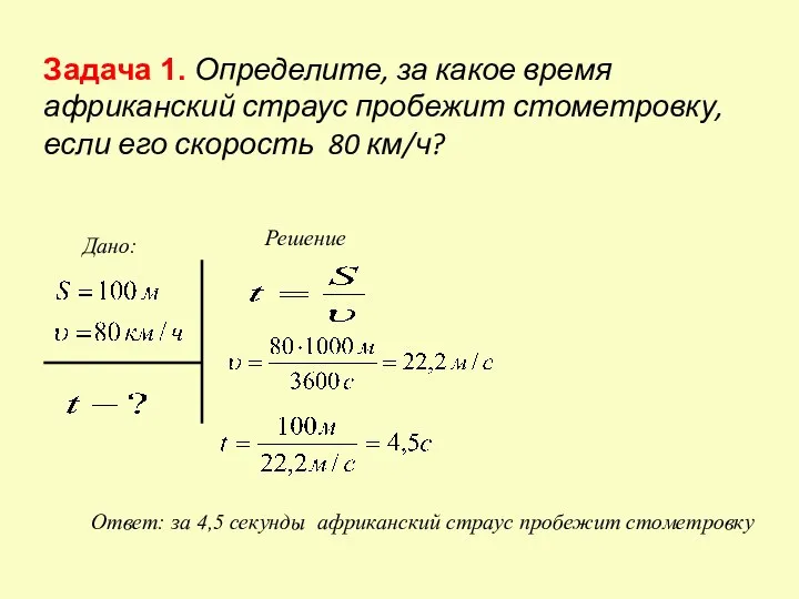 Задача 1. Определите, за какое время африканский страус пробежит стометровку, если