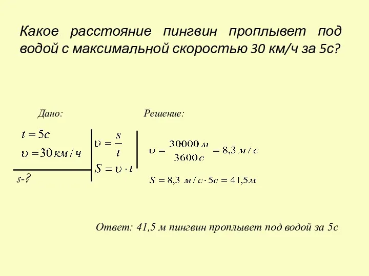 Какое расстояние пингвин проплывет под водой с максимальной скоростью 30 км/ч